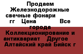 Продаем Железнодорожные свечные фонари 1950-1957гг › Цена ­ 1 500 - Все города Коллекционирование и антиквариат » Другое   . Алтайский край,Бийск г.